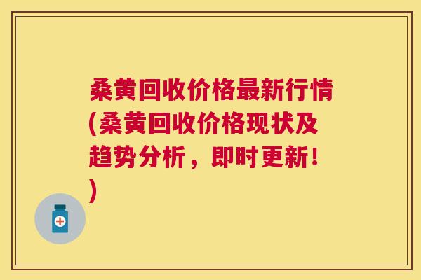 桑黄回收价格新行情(桑黄回收价格现状及趋势分析,即时更新!) 桑黄回收价格新行情(桑黄回收价格现状及趋势分析,即时更新!)