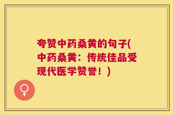 夸赞桑黄的句子(桑黄:传统佳品受现代医学赞誉!) 夸赞桑黄的句子(桑黄:传统佳品受现代医学赞誉!)