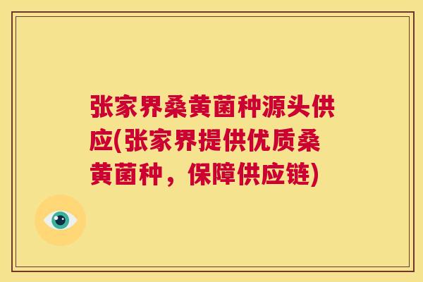 张家界桑黄菌种源头供应(张家界提供优质桑黄菌种,保障供应链) 张家界桑黄菌种源头供应(张家界提供优质桑黄菌种,保障供应链)