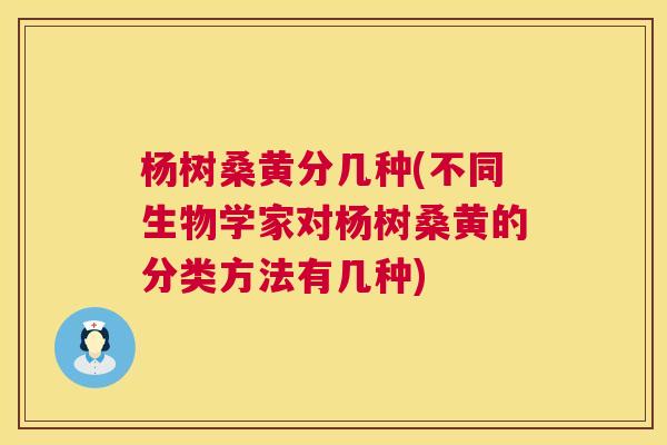 杨树桑黄分几种(不同生物学家对杨树桑黄的分类方法有几种) 杨树桑黄分几种(不同生物学家对杨树桑黄的分类方法有几种)