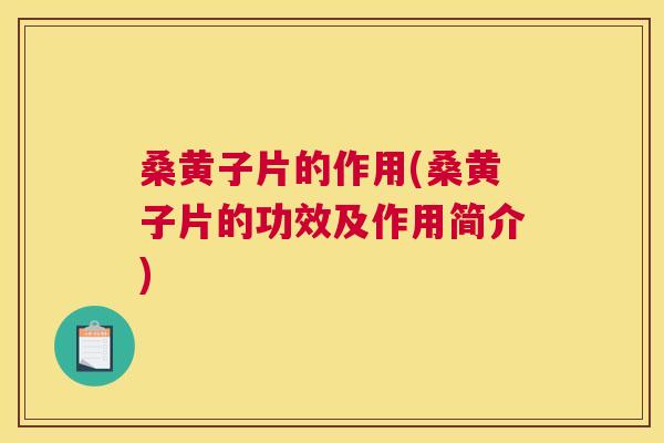 桑黄子片的作用(桑黄子片的功效及作用简介) 桑黄子片的作用(桑黄子片的功效及作用简介)