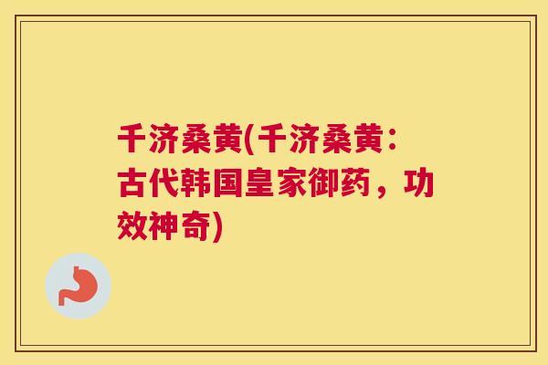 千济桑黄(千济桑黄:古代韩国皇家御药,功效神奇) 千济桑黄(千济桑黄:古代韩国皇家御药,功效神奇)
