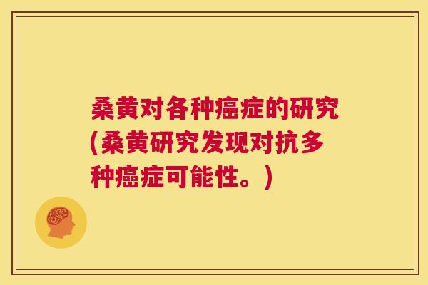 桑黄对各种症的研究(桑黄研究发现对抗多种症可能性。) 桑黄对各种症的研究(桑黄研究发现对抗多种症可能性。)