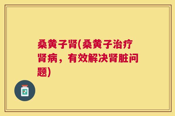 桑黄子(桑黄子,有效解决脏问题) 桑黄子(桑黄子,有效解决脏问题)