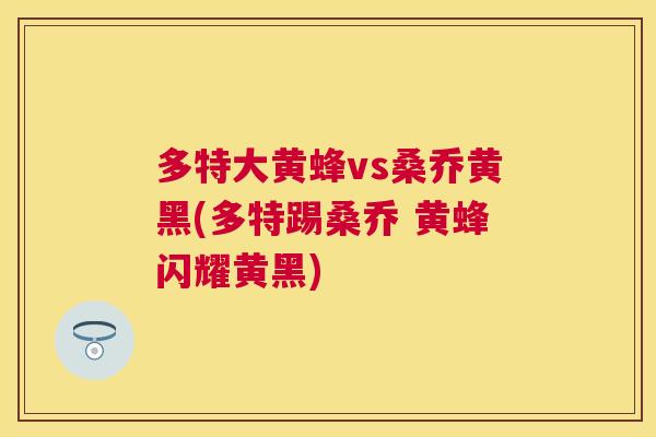 多特大黄蜂vs桑乔黄黑(多特踢桑乔 黄蜂闪耀黄黑)