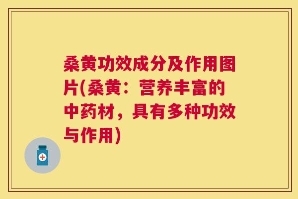 桑黄功效成分及作用图片(桑黄:营养丰富的材,具有多种功效与作用) 桑黄功效成分及作用图片(桑黄:营养丰富的材,具有多种功效与作用)