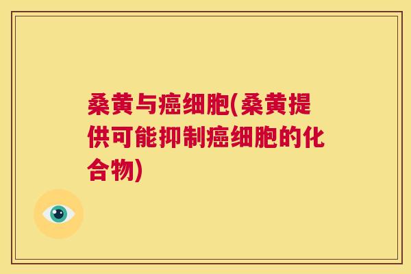 桑黄与细胞(桑黄提供可能抑制细胞的化合物) 桑黄与细胞(桑黄提供可能抑制细胞的化合物)