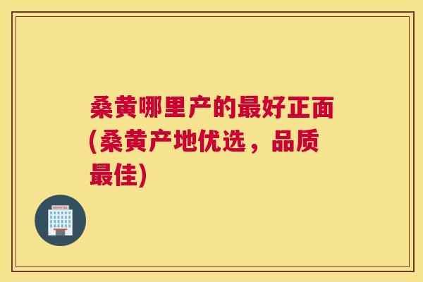 桑黄哪里产的好正面(桑黄产地优选,品质佳) 桑黄哪里产的好正面(桑黄产地优选,品质佳)
