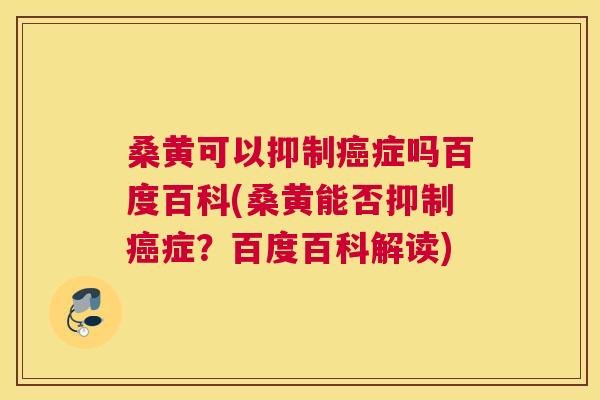 桑黄可以抑制症吗百度百科(桑黄能否抑制症?百度百科解读) 桑黄可以抑制症吗百度百科(桑黄能否抑制症?百度百科解读)