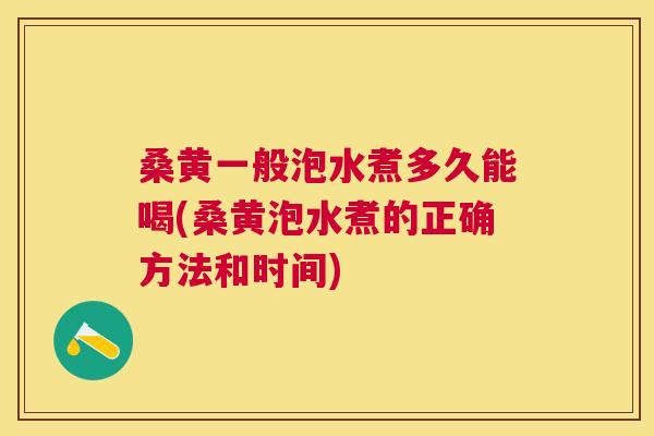 桑黄一般泡水煮多久能喝(桑黄泡水煮的正确方法和时间) 桑黄一般泡水煮多久能喝(桑黄泡水煮的正确方法和时间)