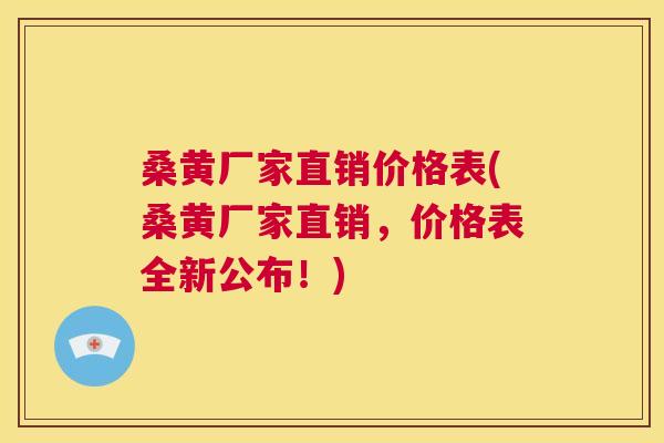 桑黄厂家直销价格表(桑黄厂家直销,价格表全新公布!) 桑黄厂家直销价格表(桑黄厂家直销,价格表全新公布!)