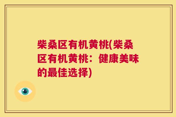 柴桑区有机黄桃(柴桑区有机黄桃:健康美味的佳选择) 柴桑区有机黄桃(柴桑区有机黄桃:健康美味的佳选择)