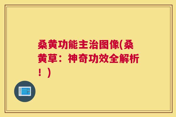桑黄功能主图像(桑黄草:神奇功效全解析!) 桑黄功能主图像(桑黄草:神奇功效全解析!)