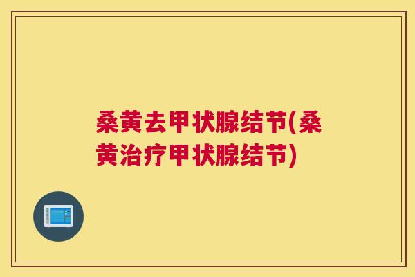 桑黄去结节(桑黄结节) 桑黄去结节(桑黄结节)
