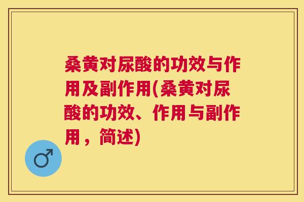 桑黄对尿酸的功效与作用及副作用(桑黄对尿酸的功效、作用与副作用,简述) 桑黄对尿酸的功效与作用及副作用(桑黄对尿酸的功效、作用与副作用,简述)
