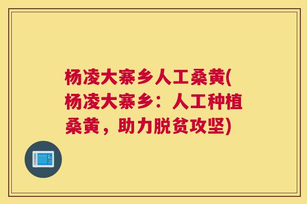 杨凌大寨乡人工桑黄(杨凌大寨乡:人工种植桑黄,助力脱贫攻坚) 杨凌大寨乡人工桑黄(杨凌大寨乡:人工种植桑黄,助力脱贫攻坚)