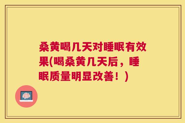 桑黄喝几天对有效果(喝桑黄几天后,质量明显改善!) 桑黄喝几天对有效果(喝桑黄几天后,质量明显改善!)