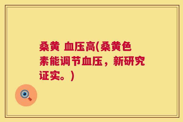 桑黄 高(桑黄色素能调节,新研究证实。) 桑黄 高(桑黄色素能调节,新研究证实。)