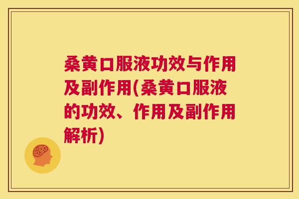 桑黄口服液功效与作用及副作用(桑黄口服液的功效、作用及副作用解析) 桑黄口服液功效与作用及副作用(桑黄口服液的功效、作用及副作用解析)