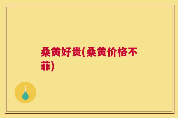 桑黄好贵(桑黄价格不菲) 桑黄好贵(桑黄价格不菲)