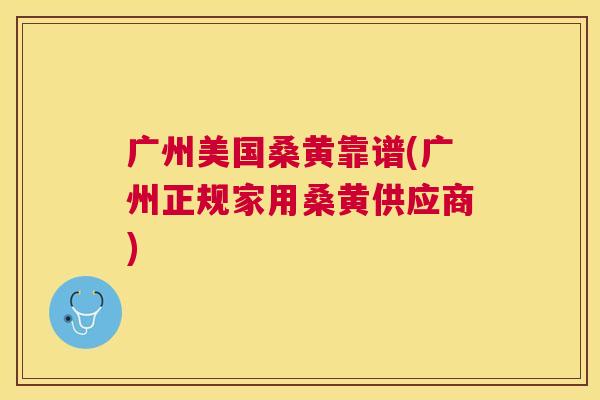广州美国桑黄靠谱(广州正规家用桑黄供应商) 广州美国桑黄靠谱(广州正规家用桑黄供应商)