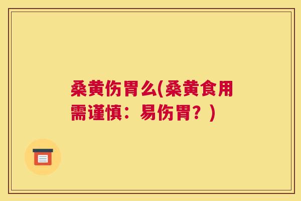 桑黄伤胃么(桑黄食用需谨慎:易伤胃?) 桑黄伤胃么(桑黄食用需谨慎:易伤胃?)
