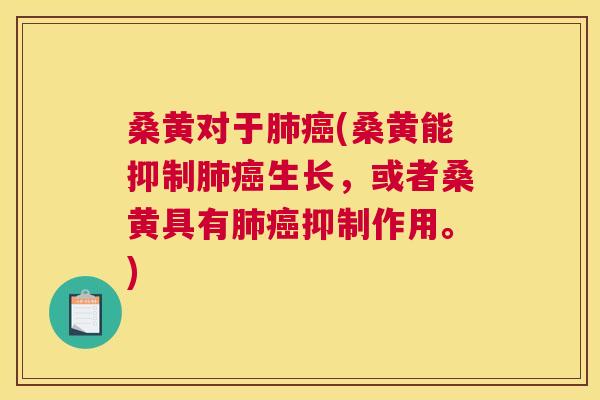 桑黄对于(桑黄能抑制生长,或者桑黄具有抑制作用。) 桑黄对于(桑黄能抑制生长,或者桑黄具有抑制作用。)