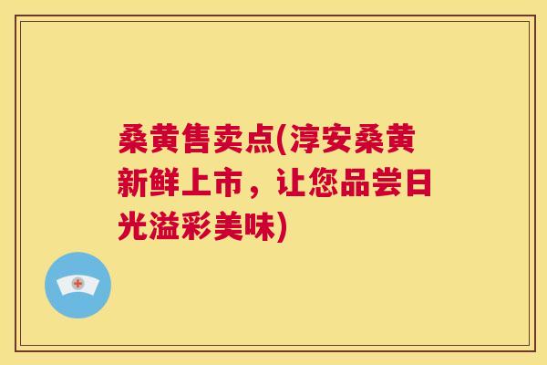 桑黄售卖点(淳安桑黄新鲜上市，让您品尝日光溢彩美味)
