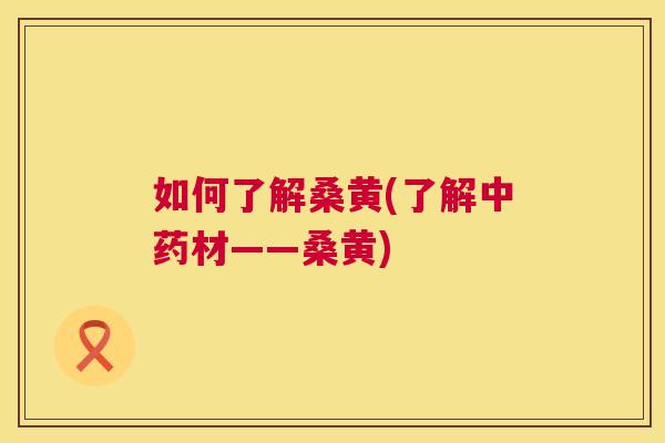 如何了解桑黄(了解材——桑黄) 如何了解桑黄(了解材——桑黄)