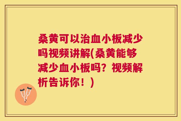 桑黄可以减少吗视频讲解(桑黄能够减少吗?视频解析告诉你!) 桑黄可以减少吗视频讲解(桑黄能够减少吗?视频解析告诉你!)