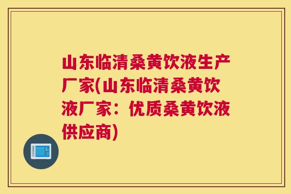 山东临清桑黄饮液生产厂家(山东临清桑黄饮液厂家:优质桑黄饮液供应商) 山东临清桑黄饮液生产厂家(山东临清桑黄饮液厂家:优质桑黄饮液供应商)