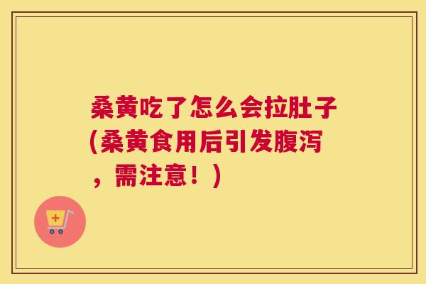 桑黄吃了怎么会拉肚子(桑黄食用后引发,需注意!) 桑黄吃了怎么会拉肚子(桑黄食用后引发,需注意!)