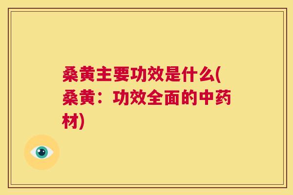 桑黄主要功效是什么(桑黄:功效全面的材) 桑黄主要功效是什么(桑黄:功效全面的材)