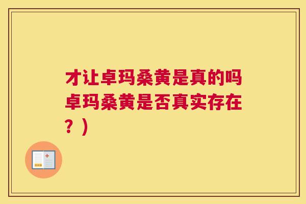 才让卓玛桑黄是真的吗卓玛桑黄是否真实存在?) 才让卓玛桑黄是真的吗卓玛桑黄是否真实存在?)