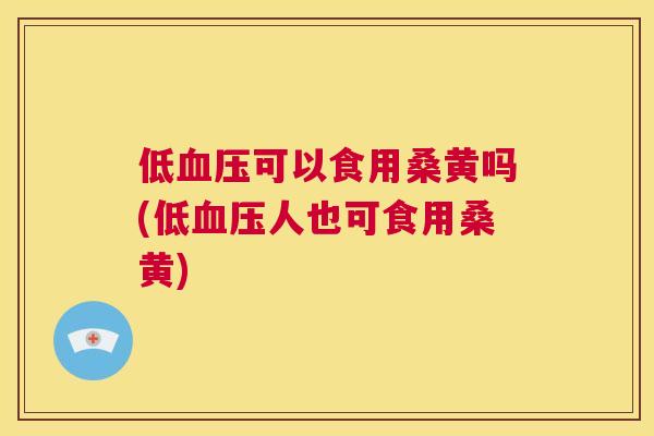 低可以食用桑黄吗(低人也可食用桑黄) 低可以食用桑黄吗(低人也可食用桑黄)