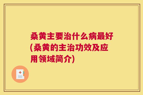 桑黄主要什么好(桑黄的主功效及应用领域简介) 桑黄主要什么好(桑黄的主功效及应用领域简介)
