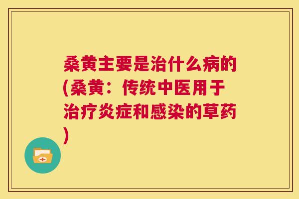 桑黄主要是什么的(桑黄:传统中医用于和的草药) 桑黄主要是什么的(桑黄:传统中医用于和的草药)