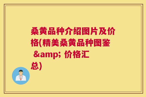 桑黄品种介绍图片及价格(精美桑黄品种图鉴 & 价格汇总) 桑黄品种介绍图片及价格(精美桑黄品种图鉴 & 价格汇总)