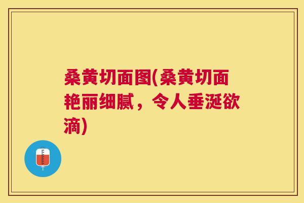 桑黄切面图(桑黄切面艳丽细腻,令人垂涎欲滴) 桑黄切面图(桑黄切面艳丽细腻,令人垂涎欲滴)