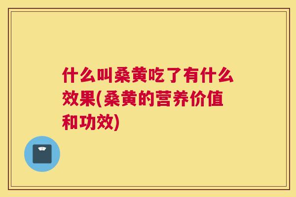 什么叫桑黄吃了有什么效果(桑黄的营养价值和功效)