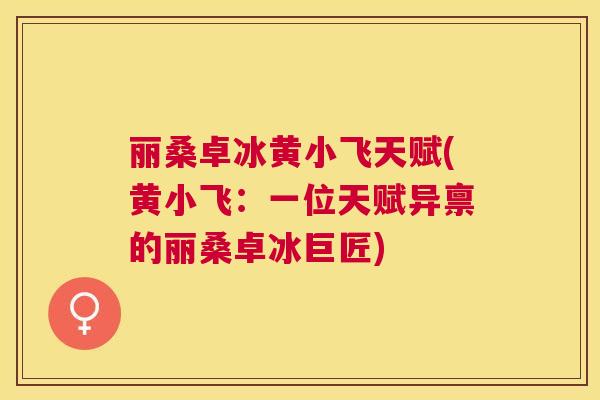 丽桑卓冰黄小飞天赋(黄小飞:一位天赋异禀的丽桑卓冰巨匠) 丽桑卓冰黄小飞天赋(黄小飞:一位天赋异禀的丽桑卓冰巨匠)