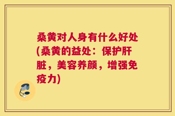 桑黄对人身有什么好处(桑黄的益处:保护,美容养颜,增强力) 桑黄对人身有什么好处(桑黄的益处:保护,美容养颜,增强力)