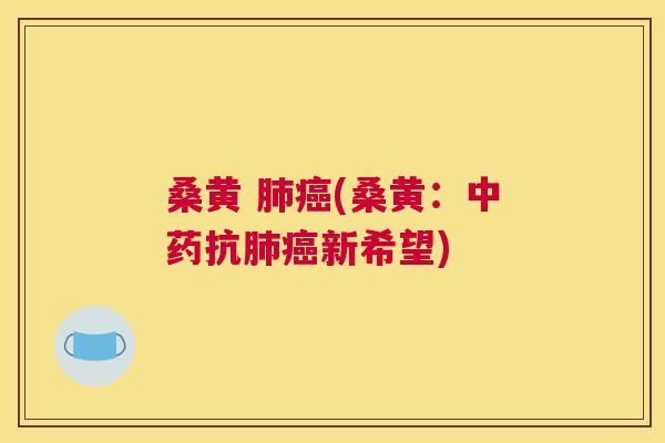 桑黄 (桑黄:抗新希望) 桑黄 (桑黄:抗新希望)