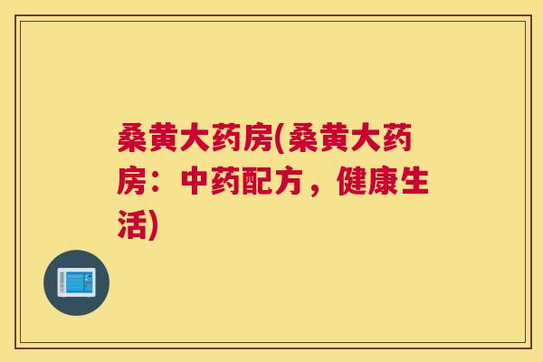 桑黄大药房(桑黄大药房:配方,健康生活) 桑黄大药房(桑黄大药房:配方,健康生活)