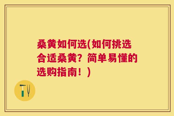 桑黄如何选(如何挑选合适桑黄?简单易懂的选购指南!) 桑黄如何选(如何挑选合适桑黄?简单易懂的选购指南!)