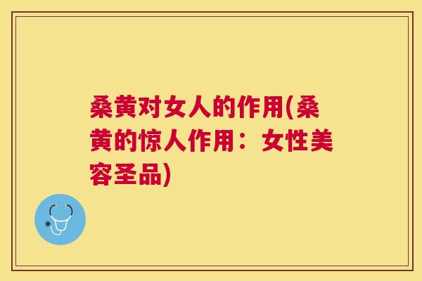 桑黄对女人的作用(桑黄的惊人作用:女性美容圣品) 桑黄对女人的作用(桑黄的惊人作用:女性美容圣品)