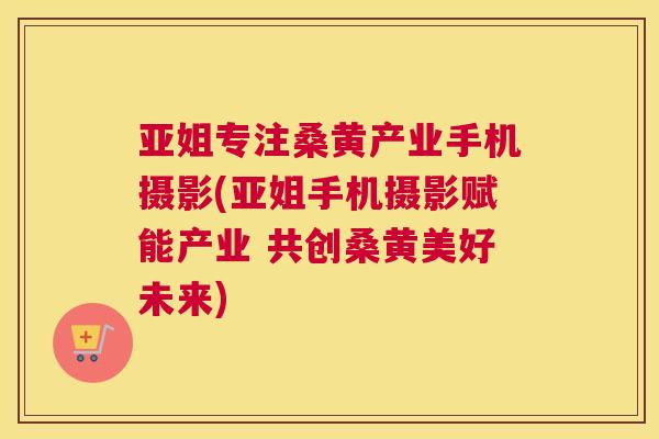 亚姐专注桑黄产业手机摄影(亚姐手机摄影赋能产业 共创桑黄美好未来) 亚姐专注桑黄产业手机摄影(亚姐手机摄影赋能产业 共创桑黄美好未来)