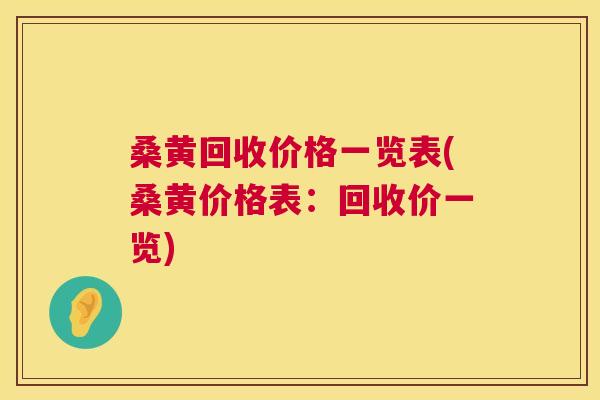 桑黄回收价格一览表(桑黄价格表:回收价一览) 桑黄回收价格一览表(桑黄价格表:回收价一览)