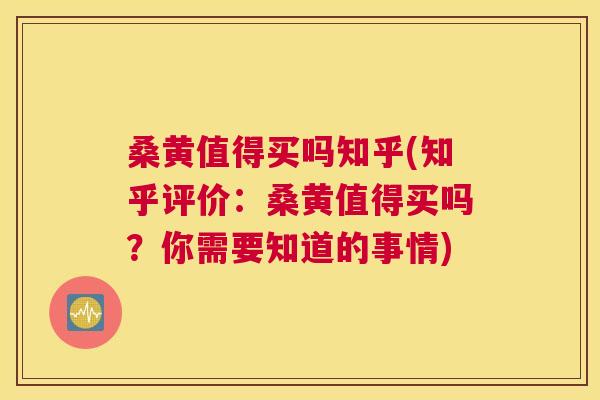 桑黄值得买吗知乎(知乎评价:桑黄值得买吗?你需要知道的事情) 桑黄值得买吗知乎(知乎评价:桑黄值得买吗?你需要知道的事情)
