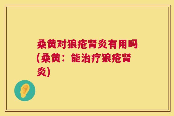 桑黄对狼疮炎有用吗(桑黄:能狼疮炎) 桑黄对狼疮炎有用吗(桑黄:能狼疮炎)